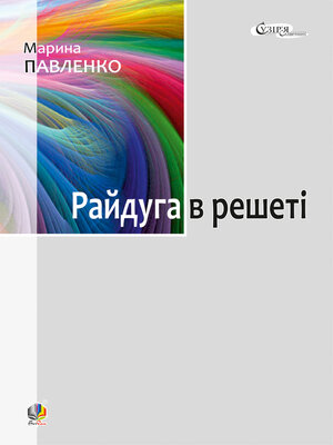 cover image of Райдуга в решеті